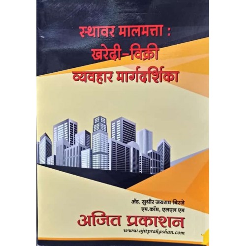 Ajit Prakashan's Guide to Real Estate: Purchase & Sale in Marathi (स्थावर मालमत्ता खरेदी विक्री व्यवहार मार्गदर्शिका ) by Adv. Sudhir J. Birje | RERA